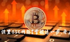 如何在TP钱包中设置BSC网络