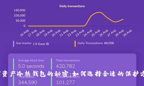 数字资产冷热钱包的秘密：如何选择合适的保护方案？