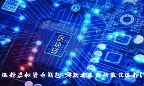 选择虚拟货币钱包:哪款才是你的最佳选择?