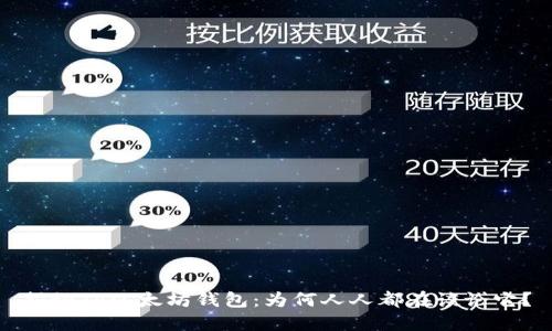 揭秘TP以太坊钱包：为何人人都在谈论它？