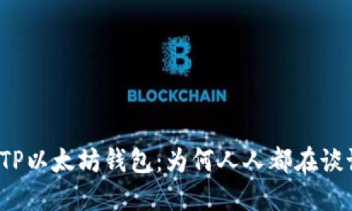 揭秘TP以太坊钱包：为何人人都在谈论它？