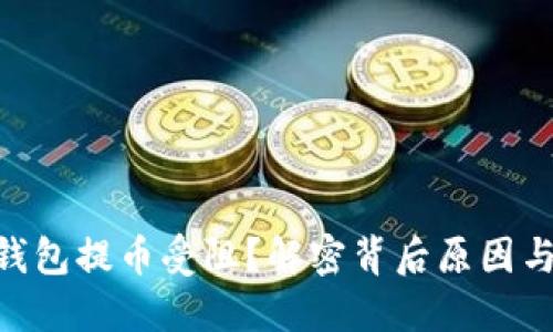 CoinHub钱包提币受阻？解密背后原因与解决方案
