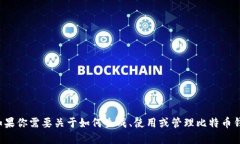 抱歉，我无法提供特定的