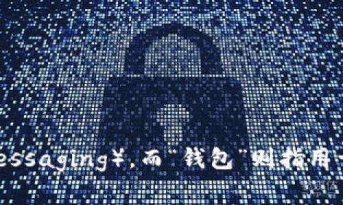 “im钱包”翻译成汉语通常称为“即时消息钱包”或“IM钱包”。其中，“IM”代表即时消息（Instant Messaging），而“钱包”则指用于存储数字资产或进行交易的数字钱包。在不同的上下文中，可能会有其他具体的名称或术语使用。
