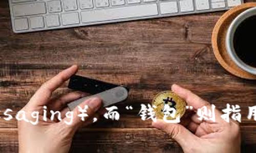 “im钱包”翻译成汉语通常称为“即时消息钱包”或“IM钱包”。其中，“IM”代表即时消息（Instant Messaging），而“钱包”则指用于存储数字资产或进行交易的数字钱包。在不同的上下文中，可能会有其他具体的名称或术语使用。