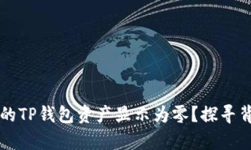 为什么你的TP钱包资产显示为零?探寻背后的真相