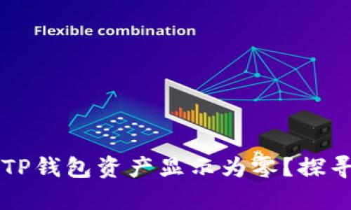 为什么你的TP钱包资产显示为零?探寻背后的真相