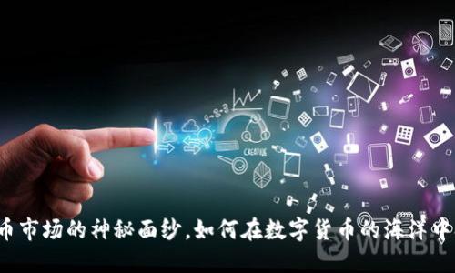 揭开虚拟币市场的神秘面纱，如何在数字货币的海洋中扬帆远航？
