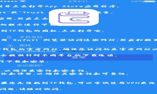 若您在询问如何在iOS设备上下载TP钱包（通常指的是Trust Wallet或类似的加密货币钱包），请参考以下步骤：

### 方法一：通过App Store下载
1. **打开App Store**: 在您的iPhone或iPad上找到并点击打开App Store应用程序。
  
2. **搜索应用**: 在底部的搜索栏中输入“TP Wallet”或“Trust Wallet”进行搜索。

3. **选择应用**: 在搜索结果中找到您想要下载的应用，然后点击它。

4. **下载应用**: 点击“获取”按钮，然后按照屏幕上的提示进行下载和安装。

5. **打开应用**: 下载完成后，您可以在主屏幕上找到TP钱包的图标，点击打开它。

### 方法二：扫描QR码
某些网站可能提供TP钱包的下载链接和QR码。您可以用 Safari 浏览器访问这些网站，然后扫描页面上的QR码进行下载。

### 方法三：直接访问官方网站
1. **访问官网**: 打开Safari或其他浏览器，访问TP钱包的官方网站。确保您访问的是官方网站以避免下载恶意软件。

2. **查找下载链接**: 在官网上寻找下载链接，通常会提供针对不同平台的下载选项。

3. **按照步骤进行下载**: 根据官网提供的说明进行下载和安装。

### 注意事项：
- 请确保您的iPhone或iPad已更新到最新版本的iOS，以确保兼容性和安全性。
- 在安装任何加密货币钱包之前，请仔细阅读用户评论和评分，以确保其安全性和可靠性。

### 如果无法在App Store找到
在某些地区，特定应用可能不在App Store中发布。如果您无法找到TP钱包，可以尝试使用VPN更改您的地区设置，或者咨询该应用的客服了解更多信息。

希望这些步骤能帮助您顺利下载TP钱包！如果有其他问题，请随时询问。