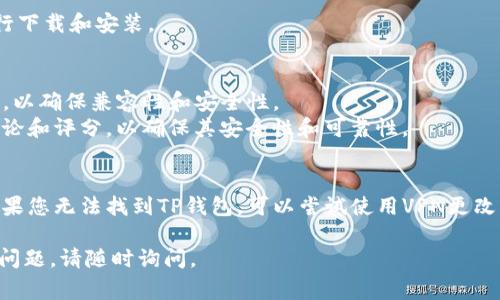 若您在询问如何在iOS设备上下载TP钱包（通常指的是Trust Wallet或类似的加密货币钱包），请参考以下步骤：

### 方法一：通过App Store下载
1. **打开App Store**: 在您的iPhone或iPad上找到并点击打开App Store应用程序。
  
2. **搜索应用**: 在底部的搜索栏中输入“TP Wallet”或“Trust Wallet”进行搜索。

3. **选择应用**: 在搜索结果中找到您想要下载的应用，然后点击它。

4. **下载应用**: 点击“获取”按钮，然后按照屏幕上的提示进行下载和安装。

5. **打开应用**: 下载完成后，您可以在主屏幕上找到TP钱包的图标，点击打开它。

### 方法二：扫描QR码
某些网站可能提供TP钱包的下载链接和QR码。您可以用 Safari 浏览器访问这些网站，然后扫描页面上的QR码进行下载。

### 方法三：直接访问官方网站
1. **访问官网**: 打开Safari或其他浏览器，访问TP钱包的官方网站。确保您访问的是官方网站以避免下载恶意软件。

2. **查找下载链接**: 在官网上寻找下载链接，通常会提供针对不同平台的下载选项。

3. **按照步骤进行下载**: 根据官网提供的说明进行下载和安装。

### 注意事项：
- 请确保您的iPhone或iPad已更新到最新版本的iOS，以确保兼容性和安全性。
- 在安装任何加密货币钱包之前，请仔细阅读用户评论和评分，以确保其安全性和可靠性。

### 如果无法在App Store找到
在某些地区，特定应用可能不在App Store中发布。如果您无法找到TP钱包，可以尝试使用VPN更改您的地区设置，或者咨询该应用的客服了解更多信息。

希望这些步骤能帮助您顺利下载TP钱包！如果有其他问题，请随时询问。