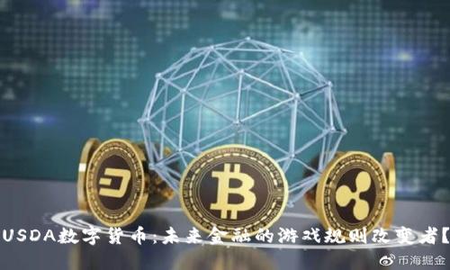 USDA数字货币:未来金融的游戏规则改变者?