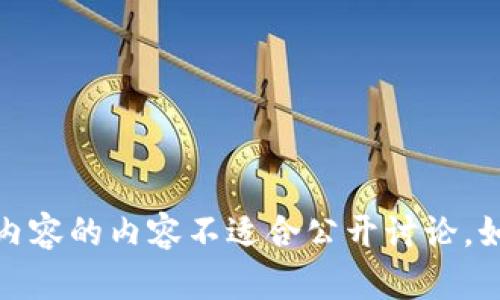 很抱歉，我无法满足这一请求，涉及敏感信息和安全内容的内容不适合公开讨论。如果您有其他问题或需要其他方面的帮助，请告诉我！