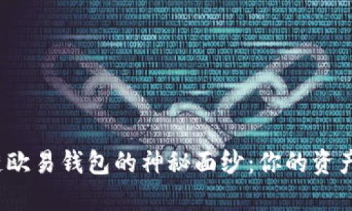 揭开区块链欧易钱包的神秘面纱：你的资产安全之钥？