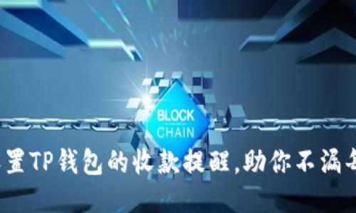 如何高效设置TP钱包的收款提醒，助你不漏每一笔收益？