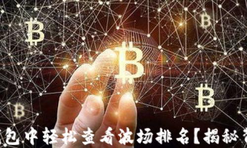 
如何在TP钱包中轻松查看波场排名？揭秘背后的秘密！