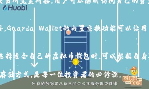   全球十大虚拟币钱包，你最信赖的资产保护者是什么？ / 
 guanjianci 虚拟币钱包, 加密货币, 资产保护, 数字钱包 /guanjianci 

引言
在当今数字经济飞速发展的时代，虚拟货币已经成为许多人投资和交易的一部分。然而，如何安全地存储这些虚拟资产显得尤为重要。虚拟币钱包如同我们生活中的保险箱，保护着我们重要且宝贵的资产。在众多钱包中，选择一个合适的虚拟币钱包至关重要。本文将深入介绍全球十大虚拟币钱包，帮助你找到最适合自己的资产保护者。

1. Coinbase Wallet
Coinbase Wallet不单是一个普通的数字钱包，它如同一位经验丰富的理财顾问，能够满足不同用户的需求。支持众多加密货币，用户界面，即使是新手也能轻松上手。而且，Coinbase Wallet还具备去中心化存储的优势，让用户掌握自己的私钥，真正实现资产控制。

2. Exodus Wallet
Exodus Wallet就像是一个精美的艺术品，外观设计令人赏心悦目，同时功能强大。用户可以在这个钱包中存储和交易多种虚拟货币，它独特的形象化界面让用户体验愉悦。此外，Exodus Wallet还具备内置交易功能，方便用户随时随地进行资产交换。

3. Trust Wallet
Trust Wallet在加密货币领域宛如一位值得信赖的朋友。它支持多链资产，用户可以在一个平台上管理不同的数字货币。更重要的是，Trust Wallet是去中心化的，用户完全掌控自己的私钥，降低了被盗取的风险。值得一提的是，这款钱包与币安交易所紧密结合，让用户享受到无缝的交易体验。

4. Ledger Nano S/X
Ledger Nano S和X就像现代数字资产的“铁箱”，为用户的虚拟货币提供了最安全的存储环境。这些硬件钱包对抗网络攻击的能力非常强大，私钥永远不会暴露在网络上。尽管使用上稍显复杂，但一旦掌握，你将获得无与伦比的安全体验。

5. Trezor Wallet
Trezor Wallet是一款功能全面的硬件钱包，它犹如一位严谨的守卫，守护着你的数字财富。这款钱包不仅支持多种加密货币，而且其开源性质让用户安心。此外，Trezor Wallet的用户体验友好，配备简单的接口以及图形化操作，让每个人都能轻松掌握。

6. Atomic Wallet
Atomic Wallet就像一个无界限的交易所，用户可以在这里轻松交易超过500种加密货币。无论是在家中还是外出，用户皆可通过手机轻松管理自己的资产。其去中心化的设计和对用户隐私的重视，使得Atomic Wallet成为许多投资者的首选。

7. MyEtherWallet
对于以太坊用户来说，MyEtherWallet犹如一片开阔的田野，提供了丰富的功能和资源。作为一个开源的以太坊钱包，它允许运营者完全掌控私钥。同时，用户可以通过其强大的界面轻松进行转账和合约操作，对以太坊生态系统中的用户非常友好。

8. Electrum Wallet
Electrum Wallet如同一位老练的理财师，专业且高效。专注比特币，这款钱包的速度极快，简单易用。对于要求快速转账和低手续费的用户，Electrum Wallet无疑是一个明智的选择。其回撤交易与重设功能，使得无论何时，用户都能从容应对不同的市场变化。

9. Binance Chain Wallet
Binance Chain Wallet是币安生态中一款不可或缺的钱包，它仿佛是一个可靠的航海伙伴，带领用户在加密货币的海洋中航行。它可以与币安交易所完美对接，用户可以随时访问自己的资产。这种无缝的设计为用户提供了“快速”、“安全”的交易体验。

10. Guarda Wallet
Guarda Wallet就像一位慈祥的护卫，为用户的多种数字资产提供无微不至的保护。它支持区块链资产的在线和离线存储，操作也非常简单。此外，Guarda Wallet的内置交换功能可以让用户在钱包内直接进行多种货币的兑换，极大地提高了用户的灵活性。

总结
在选择虚拟币钱包时，用户应当考虑安全性、易用性和资产管理等多方面的因素。每一个钱包都有其独特的功能与特性，适合不同需求的用户。在选择适合自己的虚拟币钱包时，可以根据自身对安全性、功能和界面的偏好进行选择。脚踏实地，做好资产保护，让你在虚拟币的世界中更加从容自如。

以上正是针对全球十大虚拟币钱包的分析与介绍，帮助读者全方位理解虚拟币钱包在加密资产管理中的重要性。在数字货币的时代，掌握正确的存储方式，是每一位投资者的必修课。