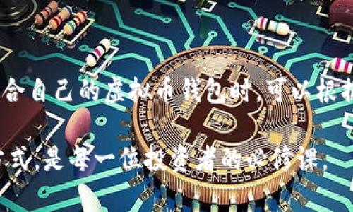   全球十大虚拟币钱包，你最信赖的资产保护者是什么？ / 
 guanjianci 虚拟币钱包, 加密货币, 资产保护, 数字钱包 /guanjianci 

引言
在当今数字经济飞速发展的时代，虚拟货币已经成为许多人投资和交易的一部分。然而，如何安全地存储这些虚拟资产显得尤为重要。虚拟币钱包如同我们生活中的保险箱，保护着我们重要且宝贵的资产。在众多钱包中，选择一个合适的虚拟币钱包至关重要。本文将深入介绍全球十大虚拟币钱包，帮助你找到最适合自己的资产保护者。

1. Coinbase Wallet
Coinbase Wallet不单是一个普通的数字钱包，它如同一位经验丰富的理财顾问，能够满足不同用户的需求。支持众多加密货币，用户界面，即使是新手也能轻松上手。而且，Coinbase Wallet还具备去中心化存储的优势，让用户掌握自己的私钥，真正实现资产控制。

2. Exodus Wallet
Exodus Wallet就像是一个精美的艺术品，外观设计令人赏心悦目，同时功能强大。用户可以在这个钱包中存储和交易多种虚拟货币，它独特的形象化界面让用户体验愉悦。此外，Exodus Wallet还具备内置交易功能，方便用户随时随地进行资产交换。

3. Trust Wallet
Trust Wallet在加密货币领域宛如一位值得信赖的朋友。它支持多链资产，用户可以在一个平台上管理不同的数字货币。更重要的是，Trust Wallet是去中心化的，用户完全掌控自己的私钥，降低了被盗取的风险。值得一提的是，这款钱包与币安交易所紧密结合，让用户享受到无缝的交易体验。

4. Ledger Nano S/X
Ledger Nano S和X就像现代数字资产的“铁箱”，为用户的虚拟货币提供了最安全的存储环境。这些硬件钱包对抗网络攻击的能力非常强大，私钥永远不会暴露在网络上。尽管使用上稍显复杂，但一旦掌握，你将获得无与伦比的安全体验。

5. Trezor Wallet
Trezor Wallet是一款功能全面的硬件钱包，它犹如一位严谨的守卫，守护着你的数字财富。这款钱包不仅支持多种加密货币，而且其开源性质让用户安心。此外，Trezor Wallet的用户体验友好，配备简单的接口以及图形化操作，让每个人都能轻松掌握。

6. Atomic Wallet
Atomic Wallet就像一个无界限的交易所，用户可以在这里轻松交易超过500种加密货币。无论是在家中还是外出，用户皆可通过手机轻松管理自己的资产。其去中心化的设计和对用户隐私的重视，使得Atomic Wallet成为许多投资者的首选。

7. MyEtherWallet
对于以太坊用户来说，MyEtherWallet犹如一片开阔的田野，提供了丰富的功能和资源。作为一个开源的以太坊钱包，它允许运营者完全掌控私钥。同时，用户可以通过其强大的界面轻松进行转账和合约操作，对以太坊生态系统中的用户非常友好。

8. Electrum Wallet
Electrum Wallet如同一位老练的理财师，专业且高效。专注比特币，这款钱包的速度极快，简单易用。对于要求快速转账和低手续费的用户，Electrum Wallet无疑是一个明智的选择。其回撤交易与重设功能，使得无论何时，用户都能从容应对不同的市场变化。

9. Binance Chain Wallet
Binance Chain Wallet是币安生态中一款不可或缺的钱包，它仿佛是一个可靠的航海伙伴，带领用户在加密货币的海洋中航行。它可以与币安交易所完美对接，用户可以随时访问自己的资产。这种无缝的设计为用户提供了“快速”、“安全”的交易体验。

10. Guarda Wallet
Guarda Wallet就像一位慈祥的护卫，为用户的多种数字资产提供无微不至的保护。它支持区块链资产的在线和离线存储，操作也非常简单。此外，Guarda Wallet的内置交换功能可以让用户在钱包内直接进行多种货币的兑换，极大地提高了用户的灵活性。

总结
在选择虚拟币钱包时，用户应当考虑安全性、易用性和资产管理等多方面的因素。每一个钱包都有其独特的功能与特性，适合不同需求的用户。在选择适合自己的虚拟币钱包时，可以根据自身对安全性、功能和界面的偏好进行选择。脚踏实地，做好资产保护，让你在虚拟币的世界中更加从容自如。

以上正是针对全球十大虚拟币钱包的分析与介绍，帮助读者全方位理解虚拟币钱包在加密资产管理中的重要性。在数字货币的时代，掌握正确的存储方式，是每一位投资者的必修课。