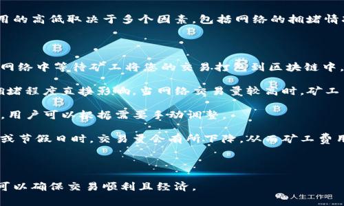 将币转到TP钱包时，通常会涉及矿工费。矿工费是区块链网络用于激励矿工进行交易确认的费用。这项费用的高低取决于多个因素，包括网络的拥堵情况和转账金额。

### 相关解释：

1. **矿工费的作用**：矿工费是用来支付矿工处理和确认您交易的报酬。当您发起转账时，需要在区块链网络中等待矿工将您的交易打包到区块链中。矿工会优先处理支付更高矿工费的交易，因此在网络繁忙时，为了加快确认速度，增加矿工费是有必要的。

2. **费用的计算**：每种数字币的矿工费标准不同，通常，费用由转账的大小、交易所需的时间和网络的拥堵程度直接影响。当网络交易量较高时，矿工费可能会相应增加。

3. **钱包设置**：在特定的钱包应用中，您可能会有选择设置矿工费的选项。TP钱包可能会提供默认设置，用户可以根据需要手动调整。

4. **选择合适的时间**：如果您想节省矿工费，可以选择在网络相对不繁忙的时段进行转账，通常在周末或节假日时，交易量会有所下降，从而矿工费用也会适当降低。

### 结论：

在转币到TP钱包时，建议您提前了解所转币种的矿工费情况，并根据实际需求来设定合适的矿工费，这样可以确保交易顺利且经济。