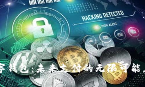 全球领先的数字钱包:未来支付的无限可能,您准备好了吗?