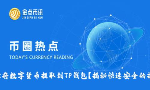 如何轻松将数字货币提取到TP钱包?揭秘快速安全的操作技巧!