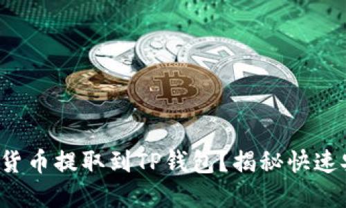 如何轻松将数字货币提取到TP钱包?揭秘快速安全的操作技巧!
