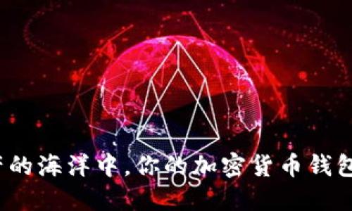 在数字资产的海洋中,你的加密货币钱包安在何处?