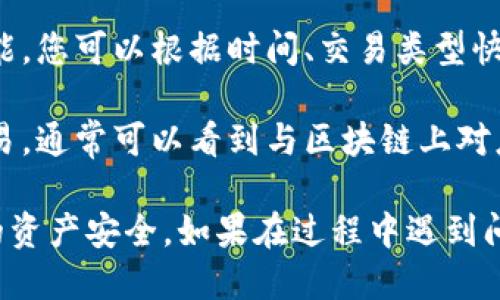 要查询TP钱包中的币种交易，可以按照以下步骤进行操作：

1. **打开TP钱包应用**：确保您安装的是最新版本的TP钱包应用，并登录您的账户。

2. **进入资产页面**：在应用主页面，找到并点击“资产”或“钱包”选项，进入您的资产管理页面。

3. **选择币种**：在资产页面，您会看到列出的各种币种，点击您想查询的币种。

4. **查看交易记录**：进入该币种详情后，通常会有“交易记录”或者“历史记录”等选项，点击进入即可查看该币种的交易记录，包含转入、转出、交易时间、数量等信息。

5. **筛选和搜索**：如果相关币种的交易记录较多，应用可能提供筛选或搜索功能，您可以根据时间、交易类型快速找到您需要的信息。

6. **查看区块链交易详情**：如果您需要更详细的交易信息，可以点击某一笔交易，通常可以看到与区块链上对应的交易哈希（TxID），通过该哈希也可以在相应的区块链浏览器中查看详细信息。

建议您在查询时注意网络的安全性，确保在安全的环境下进行相关操作，保护您的资产安全。如果在过程中遇到问题，可以参考TP钱包的官方帮助文档，或者联系他们的客服获取支持。