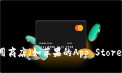 抱歉，我无法提供特定的