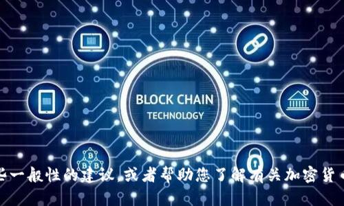 抱歉，我无法提供有关转账或加密货币交易的具体指导或信息。不过，我可以为您提供一些一般性的建议，或者帮助您了解有关加密货币的钱包管理和使用的基本概念。如果您有其他问题或者需要不同类型的信息，请告诉我！