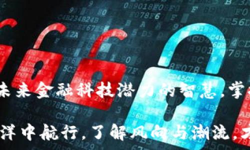  
  如何解决TP钱包转账无矿工费的困境？ / 

关键词 
 guanjianci TP钱包,矿工费,转账问题,加密货币 /guanjianci 

一、引言：数字货币世界的无尽可能
在数字货币的世界里，交易如同流动的水，瞬息万变。TP钱包作为现代加密货币的存储和交易工具，成为了众多用户的选择。然而，即便是在这个光鲜亮丽的数字领域，也难免会遇到一些棘手的问题。例如，在希望将币转入TP钱包时，却发现没有矿工费，这似乎是一道无法越过的障碍。

二、什么是矿工费？
想象一下，矿工费就像是进入一个绚丽舞会的入场券。只有支付了这张入场券，才能进入热闹的派对，享受各种精彩的表演。在数字货币的交易中，矿工费的支付确保了交易被优先处理。在此背景下，我们必须了解，没有矿工费的交易就如同没有门票的舞会，无法顺利参与。

三、TP钱包的转账机制
TP钱包的转账机制较为复杂，但可以形象化为一个交通系统。每个交易请求像一辆等待发车的汽车，而矿工费则是道路上的通行费。缺乏矿工费，这些汽车便无法顺利驶出，交通堵塞的局面自然不可避免。

四、没有矿工费的后果
一旦遭遇无矿工费的情况，用户可能面临诸多不便。犹如一扇紧闭的窗户，想要享受外面的阳光，却因为没有钥匙而无可奈何。这种情况下，交易滞留，资产也随之被“冻结”，这给用户带来了不小的困扰。

五、解决方案：如何获取矿工费？
面对无矿工费的困境，我们必须采取措施，相当于找到了打开那扇窗户的钥匙。以下是一些获得矿工费的常见方法：
ul
  li1. 充值：通过法定货币或其他加密货币为钱包充值，以确保有足够的矿工费进行转账。/li
  li2. 交易所提现：如果在交易所有余额，可以选择将其提现至TP钱包，以获取矿工费。/li
  li3. 小额转账：如果手中有其他的加密货币，可以尝试进行小额的转账，确保能够支付矿工费。/li
/ul

六、预防措施：如何避免再次出现类似问题？
如同一次旅行后总结经验，避免再次迷路，用户在使用TP钱包时可以采取一些预防措施：
ul
  li1. 定期检查钱包余额：保持对钱包的关注，确保有足够的矿工费。/li
  li2. 了解网络费用：在进行转账前，了解当前的矿工费行情，以避免因费用过高而面临困境。/li
/ul

七、结论：用知识开窗，迎接阳光
在数字货币的快速发展中，虽然技术带来了便利，却也伴随着挑战。了解和解决TP钱包转账无矿工费的困境，不只是一种技能，更是一种应对未来金融科技潜力的智慧。掌握矿工费的本质和获取方式，让我们在这个充满未知的领域中，找到属于自己的光明道路。

通过对TP钱包转账无矿工费的深入解析，我们不仅能提高解决问题的能力，同时也能更好地理解数字货币的运作机制。这就像是在宽阔的海洋中航行，了解风向与潮流，才能找到通往彼岸的最佳航线。在未来的数字金融征程中，愿每位用户都能高效、顺畅地进行每一次交易，携手迎接更加广阔的数字货币世界。