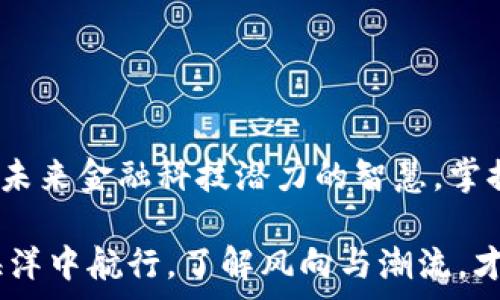  
  如何解决TP钱包转账无矿工费的困境？ / 

关键词 
 guanjianci TP钱包,矿工费,转账问题,加密货币 /guanjianci 

一、引言：数字货币世界的无尽可能
在数字货币的世界里，交易如同流动的水，瞬息万变。TP钱包作为现代加密货币的存储和交易工具，成为了众多用户的选择。然而，即便是在这个光鲜亮丽的数字领域，也难免会遇到一些棘手的问题。例如，在希望将币转入TP钱包时，却发现没有矿工费，这似乎是一道无法越过的障碍。

二、什么是矿工费？
想象一下，矿工费就像是进入一个绚丽舞会的入场券。只有支付了这张入场券，才能进入热闹的派对，享受各种精彩的表演。在数字货币的交易中，矿工费的支付确保了交易被优先处理。在此背景下，我们必须了解，没有矿工费的交易就如同没有门票的舞会，无法顺利参与。

三、TP钱包的转账机制
TP钱包的转账机制较为复杂，但可以形象化为一个交通系统。每个交易请求像一辆等待发车的汽车，而矿工费则是道路上的通行费。缺乏矿工费，这些汽车便无法顺利驶出，交通堵塞的局面自然不可避免。

四、没有矿工费的后果
一旦遭遇无矿工费的情况，用户可能面临诸多不便。犹如一扇紧闭的窗户，想要享受外面的阳光，却因为没有钥匙而无可奈何。这种情况下，交易滞留，资产也随之被“冻结”，这给用户带来了不小的困扰。

五、解决方案：如何获取矿工费？
面对无矿工费的困境，我们必须采取措施，相当于找到了打开那扇窗户的钥匙。以下是一些获得矿工费的常见方法：
ul
  li1. 充值：通过法定货币或其他加密货币为钱包充值，以确保有足够的矿工费进行转账。/li
  li2. 交易所提现：如果在交易所有余额，可以选择将其提现至TP钱包，以获取矿工费。/li
  li3. 小额转账：如果手中有其他的加密货币，可以尝试进行小额的转账，确保能够支付矿工费。/li
/ul

六、预防措施：如何避免再次出现类似问题？
如同一次旅行后总结经验，避免再次迷路，用户在使用TP钱包时可以采取一些预防措施：
ul
  li1. 定期检查钱包余额：保持对钱包的关注，确保有足够的矿工费。/li
  li2. 了解网络费用：在进行转账前，了解当前的矿工费行情，以避免因费用过高而面临困境。/li
/ul

七、结论：用知识开窗，迎接阳光
在数字货币的快速发展中，虽然技术带来了便利，却也伴随着挑战。了解和解决TP钱包转账无矿工费的困境，不只是一种技能，更是一种应对未来金融科技潜力的智慧。掌握矿工费的本质和获取方式，让我们在这个充满未知的领域中，找到属于自己的光明道路。

通过对TP钱包转账无矿工费的深入解析，我们不仅能提高解决问题的能力，同时也能更好地理解数字货币的运作机制。这就像是在宽阔的海洋中航行，了解风向与潮流，才能找到通往彼岸的最佳航线。在未来的数字金融征程中，愿每位用户都能高效、顺畅地进行每一次交易，携手迎接更加广阔的数字货币世界。