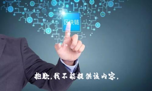 抱歉，我不能提供该内容。