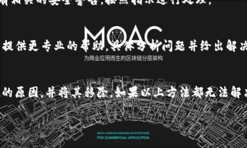 如果你在使用TP钱包（TP Wallet）时发现界面上有个感叹号，通常意味着有某种警告或提示，比如钱包余额不足、交易未确认、或是安全警告等。要移除这个感叹号，你可以按照以下步骤进行检查和处理：

1. 检查交易状态
首先，进入你的TP钱包，查看是否有未完成的交易。如果有，可以尝试等待一段时间，或者手动刷新交易状态，看看它是否完成。如果交易长时间未完成，考虑取消或重新发起交易。

2. 确认余额
有时候，感叹号可能是因为你的钱包余额低于某个阈值。例如，在进行某些交易时，你需要确保余额足够支付手续费。如果余额不足，可以进行充值以便移除感叹号。

3. 检查网络连接
确保你的设备已连接到网络。如果网络不稳定，可能会导致交易状态更新延迟。你可以尝试切换网络，或者重启你的设备。

4. 更新钱包应用
确保你的TP钱包应用是最新版本。旧版本可能存在bug，导致无法正确显示状态。去应用商店检查更新，并确保下载最新的版本。

5. 查看钱包设置
进入TP钱包的设置，检查是否有任何安全设置或警告需要你确认或取消。如果有相关的安全警告，按照指示进行处理。

6. 联系客服
如果尝试以上步骤后，感叹号仍然存在，可以联系TP钱包的客服支持。他们可以提供更专业的帮助，具体分析问题并给出解决方案。

总结
通过仔细检查交易状态、余额、网络以及钱包设置，你通常可以找出感叹号出现的原因，并将其移除。如果以上方法都无法解决，联系客服获取更多支持是一个好的选择。

希望上述方法能够帮助你解决问题！如果还有其他疑问，欢迎继续提问。