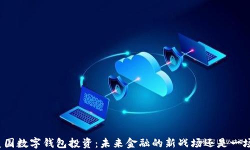 揭秘美国数字钱包投资:未来金融的新战场还是一场泡沫?