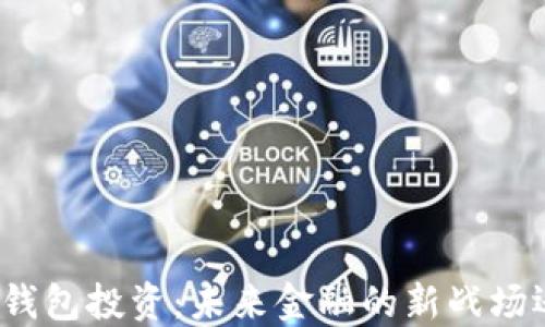揭秘美国数字钱包投资:未来金融的新战场还是一场泡沫?