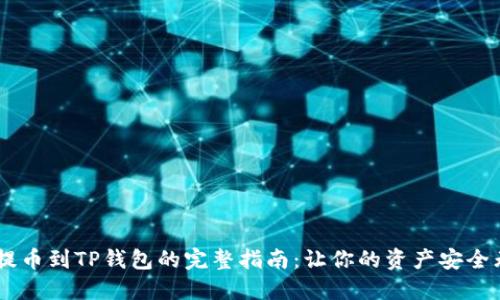 XRP提币到TP钱包的完整指南:让你的资产安全无忧!