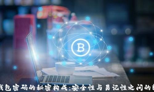 
TP钱包密码的秘密构成：安全性与易记性之间的较量