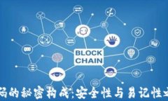 TP钱包密码的秘密构成：安