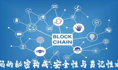 
TP钱包密码的秘密构成：安全性与易记性之间的较量