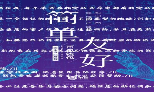 使用助记词恢复钱包时，如果显示为零，可能是由以下几个原因引起的。下面是对这些原因的分析及解决方案：

1. 助记词输入错误
确保您输入的助记词完全正确。助记词通常由12个、15个、18个、21个或24个单词组成，每个单词在指定的词库中都有特定的拼写。如果您输入了错误的单词或顺序，可能会导致钱包恢复失败，显示余额为零。

2. 钱包地址错误
每个区块链钱包都有一个对应的地址，用于接收和发送加密货币。如果您恢复的是一个错误的地址或者不同类型的地址（例如比特币和以太坊），那么显示的余额自然是零。

3. 区块链同步问题
如果您的钱包客户端没有与区块链网络正确同步，也可能导致余额显示为零。请检查您的客户端是否已连接网络，并且在更新最新的区块链状态。

4. 资产未在此钱包中
有可能您之前存储在其他钱包中的资产，并未转移或存储在您当前恢复的钱包中。如果您只记得某个交易而没有对应的助记词，那么这些资产可能根本不在此钱包中。

5. 设备或软件问题
有时，您的设备或钱包应用程序可能会出现故障，导致无法正确显示余额。尝试重新加载应用程序或在其他设备上打开您的钱包查看余额。

解决方案
如果遇到以上问题，您可以尝试以下步骤：
ul
    listrong仔细检查助记词：/strong重读并确保所有单词的拼写与顺序都正确。/li
    listrong尝试其他钱包客户端：/strong不同的钱包程序可能会与区块链的兼容性不同，试着使用其他程序。/li
    listrong联系钱包服务支持：/strong如果您仍然找不到余额，可能需要联系钱包开发者或服务支持以获得帮助。/li
/ul

通过上述分析和解决方案，希望能帮助您解决助记词恢复钱包显示为零的问题。务必注意备份与安全问题，确保您的助记词和私钥不会泄露。