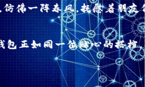 探秘KDPAY钱包：你不可不知的7大用途！ /

 guanjianci数字支付, KDPAY, 钱包功能, 电子钱包 /guanjianci

引言：数字时代的支付革命
在今天这个数字化迅速发展的时代，传统的现金支付方式逐渐被新兴的电子支付手段所取代。KDPAY钱包作为一种新型的数字支付方式，正在悄然改变着我们的支付习惯与生活方式。就像是数字时代的“万金油”，KDPAY钱包有着多种多样的用途，帮助我们解决生活中遇到的各种支付需求。但你是否了解它的所有功能？

一、什么是KDPAY钱包？
KDPAY钱包是一款支持多种支付方式的电子钱包应用，致力于为用户提供便捷、安全的支付体验。它可以用于在线购物、转账、信用卡付款、充值等多种场景，就像万能钥匙，打开了数字支付的大门。

二、KDPAY钱包的用途一：便捷的购物支付
每当我们在网上购物时，总是要花费不少时间在填入支付信息上，而KDPAY钱包的出现就像一个贴心的小助手，帮助用户快捷地完成支付。当你在购物平台选择KDPAY支付时，只需要输入密码，便可以立刻完成支付，享受飞速购物的乐趣！

三、KDPAY钱包的用途二：即刻转账功能
当你需要向朋友或家人转账时，KDPAY钱包为你解决了许多烦恼。只需要输入对方的账户信息，便可迅速完成转账。想象一下，像是在清晨的阳光下，轻轻挥手，便能传递关爱与温暖，再也不必担心中间的繁琐步骤。

四、KDPAY钱包的用途三：多功能充值
除了转账，KDPAY钱包还能为你提供多种充值服务。例如，手机话费、游戏点卡、交通充值等。就如同一座百货商店，无论你需要什么，它总能满足你的需求，让生活更加便利。

五、KDPAY钱包的用途四：安全的财务管理
KDPAY钱包还可以为用户提供记录消费和管理财务的功能。它就像你的财务顾问，让你能清楚了解每一笔开支。通过记录和分析你的消费模式，帮助你更好地掌控个人财务，让每一分钱都花得值得。

六、KDPAY钱包的用途五：便捷的线上支付
在许多线上服务如订票、预约等场合，KDPAY钱包都是一个理想的支付工具。想象一下，坐在舒适的沙发上，几次点击便能完成机票、酒店的订单，省去排队的烦恼！

七、KDPAY钱包的用途六：优惠活动与积分体系
KDPAY钱包常常与各大商家合作，提供多重优惠与积分活动。就像是一场盛大的派对，用户在享受优惠的同时还能获得各种奖励，增加消费的乐趣。

八、KDPAY钱包的用途七：发送红包的乐趣
发送红包是现代社交中不可或缺的一部分，KDPAY钱包提供的红包功能，让用户可以轻松发送各种金额的红包，分享节日的快乐与祝福。想象一下，仿佛一阵春风，抚慰着朋友们的心底，带来温暖和欢笑，提升了生活的情感指数。

结语：KDPAY钱包的美好未来
KDPAY钱包凭借其多样化的功能，无疑在现代支付市场中占据了一席之地。无论是快速购物、随时转账，还是安全管理财务、享受优惠活动，KDPAY钱包正如同一位贴心的搭档，陪伴着我们走过生活的点点滴滴。在未来，随着技术的不断进步和创新，KDPAY钱包必将带来更为丰富的体验和更多的可能性，让我们一起期待吧！

所以，不妨下载使用KDPAY钱包，亲身体验这一数字支付的无穷魅力，或许你会发现，支付的每一步都充满了意想不到的惊喜。