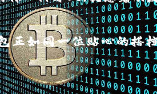  探秘KDPAY钱包：你不可不知的7大用途！ /

 guanjianci数字支付, KDPAY, 钱包功能, 电子钱包 /guanjianci

引言：数字时代的支付革命
在今天这个数字化迅速发展的时代，传统的现金支付方式逐渐被新兴的电子支付手段所取代。KDPAY钱包作为一种新型的数字支付方式，正在悄然改变着我们的支付习惯与生活方式。就像是数字时代的“万金油”，KDPAY钱包有着多种多样的用途，帮助我们解决生活中遇到的各种支付需求。但你是否了解它的所有功能？

一、什么是KDPAY钱包？
KDPAY钱包是一款支持多种支付方式的电子钱包应用，致力于为用户提供便捷、安全的支付体验。它可以用于在线购物、转账、信用卡付款、充值等多种场景，就像万能钥匙，打开了数字支付的大门。

二、KDPAY钱包的用途一：便捷的购物支付
每当我们在网上购物时，总是要花费不少时间在填入支付信息上，而KDPAY钱包的出现就像一个贴心的小助手，帮助用户快捷地完成支付。当你在购物平台选择KDPAY支付时，只需要输入密码，便可以立刻完成支付，享受飞速购物的乐趣！

三、KDPAY钱包的用途二：即刻转账功能
当你需要向朋友或家人转账时，KDPAY钱包为你解决了许多烦恼。只需要输入对方的账户信息，便可迅速完成转账。想象一下，像是在清晨的阳光下，轻轻挥手，便能传递关爱与温暖，再也不必担心中间的繁琐步骤。

四、KDPAY钱包的用途三：多功能充值
除了转账，KDPAY钱包还能为你提供多种充值服务。例如，手机话费、游戏点卡、交通充值等。就如同一座百货商店，无论你需要什么，它总能满足你的需求，让生活更加便利。

五、KDPAY钱包的用途四：安全的财务管理
KDPAY钱包还可以为用户提供记录消费和管理财务的功能。它就像你的财务顾问，让你能清楚了解每一笔开支。通过记录和分析你的消费模式，帮助你更好地掌控个人财务，让每一分钱都花得值得。

六、KDPAY钱包的用途五：便捷的线上支付
在许多线上服务如订票、预约等场合，KDPAY钱包都是一个理想的支付工具。想象一下，坐在舒适的沙发上，几次点击便能完成机票、酒店的订单，省去排队的烦恼！

七、KDPAY钱包的用途六：优惠活动与积分体系
KDPAY钱包常常与各大商家合作，提供多重优惠与积分活动。就像是一场盛大的派对，用户在享受优惠的同时还能获得各种奖励，增加消费的乐趣。

八、KDPAY钱包的用途七：发送红包的乐趣
发送红包是现代社交中不可或缺的一部分，KDPAY钱包提供的红包功能，让用户可以轻松发送各种金额的红包，分享节日的快乐与祝福。想象一下，仿佛一阵春风，抚慰着朋友们的心底，带来温暖和欢笑，提升了生活的情感指数。

结语：KDPAY钱包的美好未来
KDPAY钱包凭借其多样化的功能，无疑在现代支付市场中占据了一席之地。无论是快速购物、随时转账，还是安全管理财务、享受优惠活动，KDPAY钱包正如同一位贴心的搭档，陪伴着我们走过生活的点点滴滴。在未来，随着技术的不断进步和创新，KDPAY钱包必将带来更为丰富的体验和更多的可能性，让我们一起期待吧！

所以，不妨下载使用KDPAY钱包，亲身体验这一数字支付的无穷魅力，或许你会发现，支付的每一步都充满了意想不到的惊喜。