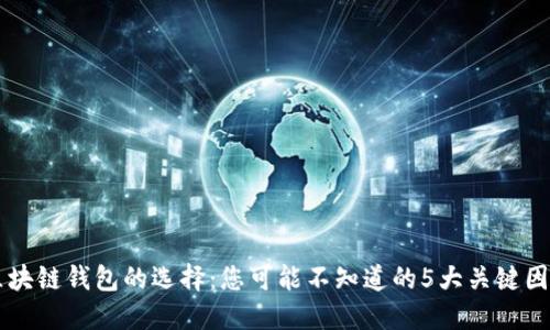 区块链钱包的选择:您可能不知道的5大关键因素