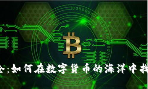 区块链钱包生息锁仓:如何在数字货币的海洋中找到安全的财富航道?