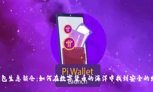 区块链钱包生息锁仓:如何在数字货币的海洋中找到安全的财富航道?