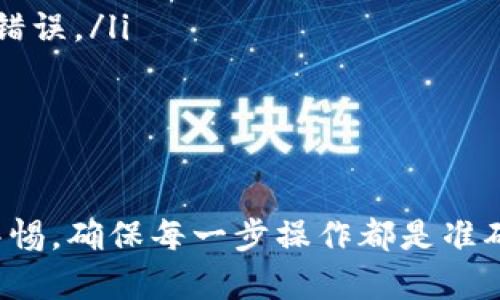 关于TP钱包（Trust Wallet）转账错误的问题，首先要了解加密货币转账的不可逆性。下面是对这个问题的详细分析。

1. 转账错误的概念

当你在TP钱包中进行加密货币转账时，很难避免由于输入错误的地址或选择了错误的代币而导致的转账错误。比如，你可能将以太坊（ETH）转到了一个比特币（BTC）地址，或者将代币发送到一个不支持该代币的钱包地址。

2. 转账是否会退回

在大多数情况下，区块链上的交易一旦被确认，就无法撤回或退回。这是因为加密货币的转账操作是基于区块链技术的，而区块链的特性就是去中心化和不可篡改。然而，情况也会有所不同，取决于错误转账的具体情况。

3. 错误地址的几种情况

当发生转账错误时，可能会出现以下几种情况：
ul
    listrong转账到了错误的币种地址：/strong例如，将以太坊转到比特币地址。在这种情况下，因为转账地址并不是以太坊所支持的地址，通常无法找回。因为比特币网络无法识别以太坊交易。/li
    listrong转账到错误的钱包：/strong如果你转账到一个你拥有的其他数字货币钱包，通常情况下私钥是属于你的，你可以通过恢复种子短语或私钥来找回资金。/li
    listrong转账到支持该币种的钱包，但无法找到资金：/strong如果转账到一个支持该币种的钱包，但没有显示该笔交易，你可以查看区块查看器以确认交易的状态。/li
/ul

4. 交易确认的影响

一旦交易被网络确认，退款几乎是不可能的。转账的确认次数取决于加密货币的网络在多大程度上接受并记录该交易。一旦确认，就很难追溯。

5. 如果发生错误，应该怎么办？

如果你发现自己转账错误，可以采取以下措施：
ul
    listrong联系钱包的客服支持：/strong有些钱包提供了一些支持服务，尽管成功的可能性微乎其微，但仍然可以尝试联系他们。/li
    listrong查看交易记录：/strong使用区块链浏览器查看交易状态。了解交易是否被确认，转账的确切地址是否为你的。/li
    listrong了解冒险：/strong尝试通过私钥找回资金的过程中，一定要小心谨慎，不要泄露自己的私钥给不可信的第三方。/li
/ul

6. 如何避免转账错误

为了减少未来发生类似问题的风险，可以采取一些预防措施：
ul
    listrong仔细检查地址：/strong在进行转账前，确保地址的正确性，并仔细核对每一个字符。/li
    listrong小额试转：/strong进行大额转账前，进行小额测试转账，确保一切正常。/li
    listrong利用二维码：/strong如果可能的话，使用二维码扫描功能来避免手动输入地址的错误。/li
/ul

总结

加密货币的转账是不可逆的，转错地址后的退款几乎是不可能的，因此在转账前我们应该高度警惕，确保每一步操作都是准确无误的。希望通过以上的分享，能够帮助你更安全地使用加密货币钱包。