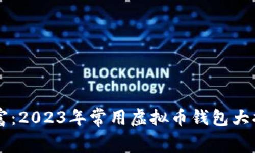 隐藏在角落里的财富:2023年常用虚拟币钱包大揭秘,你准备好了吗?