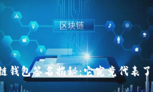区块链钱包签名揭秘：它究竟代表了什么？