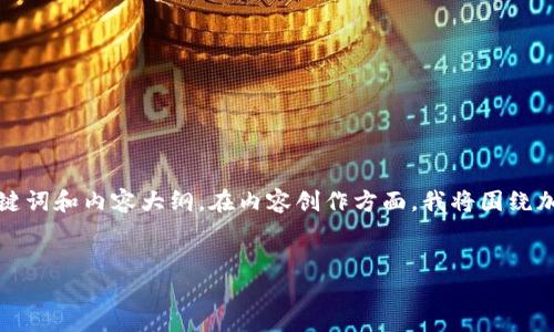 根据您的需求，我将为您设计一个具有悬念的，以及相关关键词和内容大纲。在内容创作方面，我将围绕加密货币转账的主题，结合形象化的比喻和细腻的情感表达。

优质
币安转U到TP钱包的秘密：你不知道的那些细节