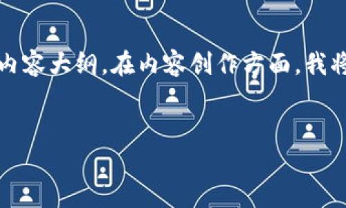 根据您的需求，我将为您设计一个具有悬念的，以及相关关键词和内容大纲。在内容创作方面，我将围绕加密货币转账的主题，结合形象化的比喻和细腻的情感表达。

优质
币安转U到TP钱包的秘密：你不知道的那些细节